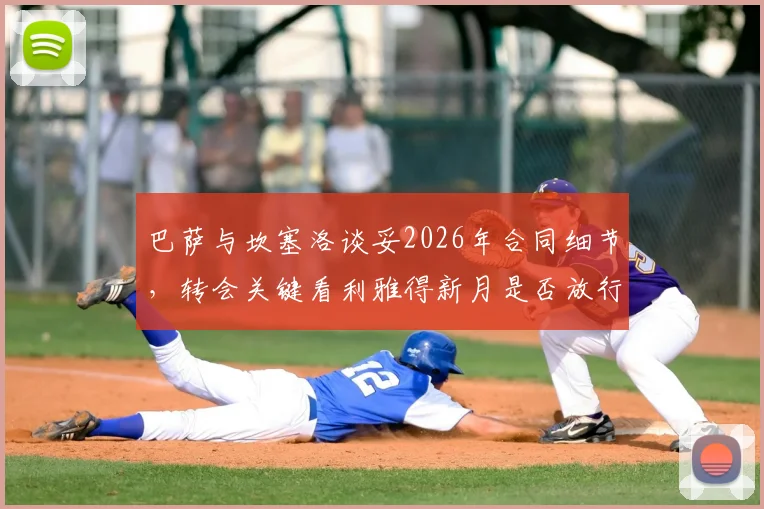 巴萨与坎塞洛谈妥2026年合同细节，转会关键看利雅得新月是否放行，斯基拉最新报道解读
