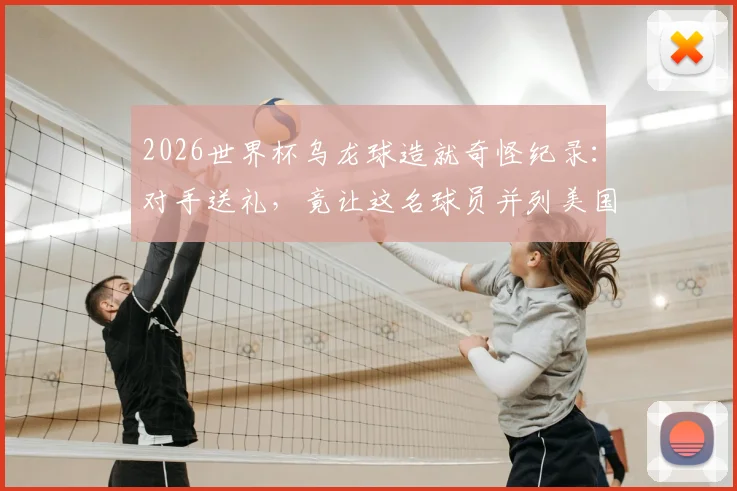 2026世界杯乌龙球造就奇怪纪录：对手送礼，竟让这名球员并列美国队史射手王