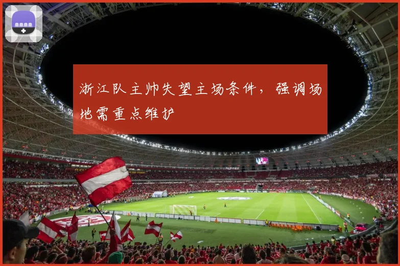 浙江队主帅失望主场条件，强调场地需重点维护