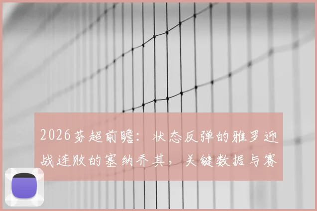 2026芬超前瞻：状态反弹的雅罗迎战连败的塞纳乔其，关键数据与赛前解析