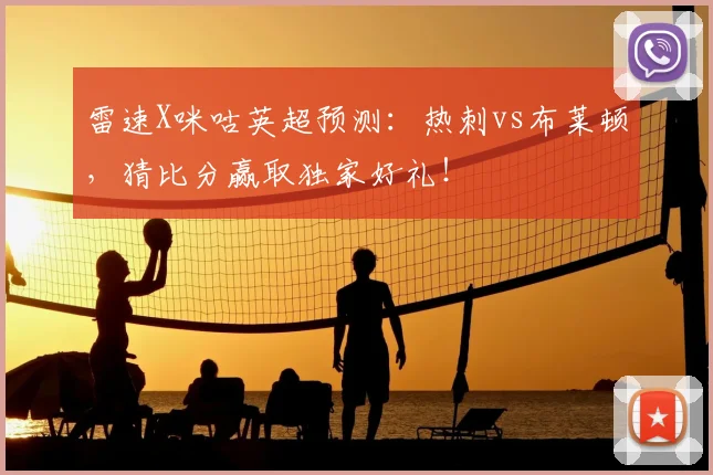 雷速X咪咕英超预测：热刺vs布莱顿，猜比分赢取独家好礼！